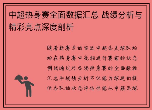 中超热身赛全面数据汇总 战绩分析与精彩亮点深度剖析