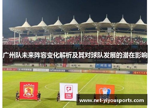 广州队未来阵容变化解析及其对球队发展的潜在影响