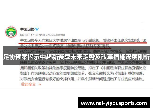 足协预案揭示中超新赛季未来走势及改革措施深度剖析