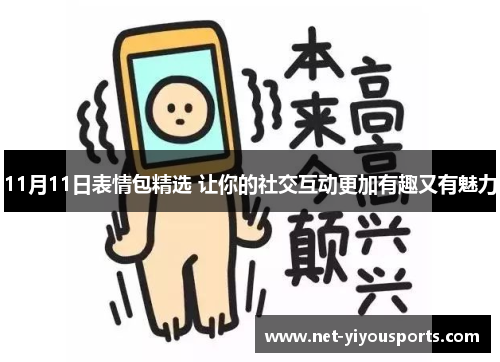 11月11日表情包精选 让你的社交互动更加有趣又有魅力