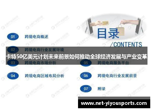 卡特50亿美元计划未来前景如何推动全球经济发展与产业变革