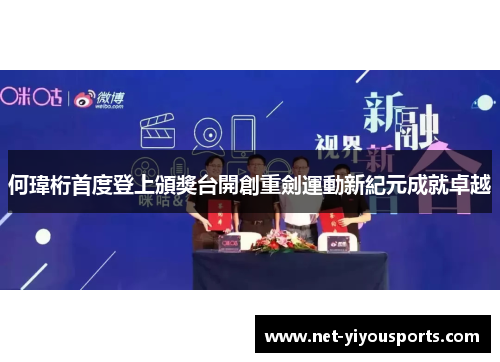 何瑋桁首度登上頒獎台開創重劍運動新紀元成就卓越