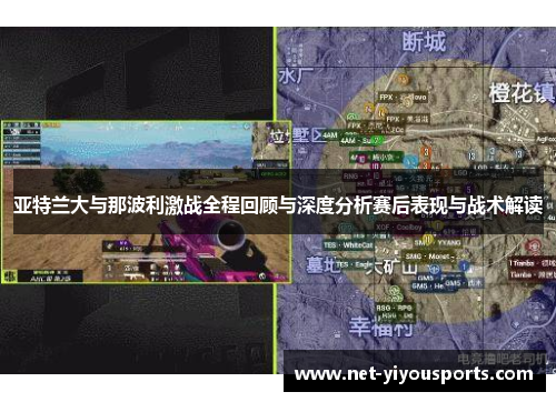 亚特兰大与那波利激战全程回顾与深度分析赛后表现与战术解读