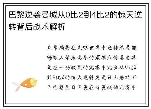 巴黎逆袭曼城从0比2到4比2的惊天逆转背后战术解析