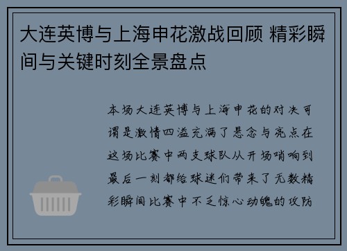 大连英博与上海申花激战回顾 精彩瞬间与关键时刻全景盘点