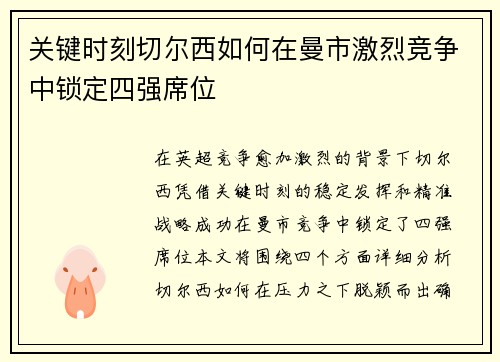 关键时刻切尔西如何在曼市激烈竞争中锁定四强席位