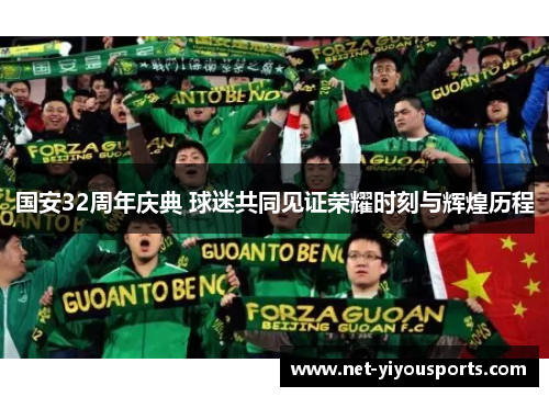 国安32周年庆典 球迷共同见证荣耀时刻与辉煌历程