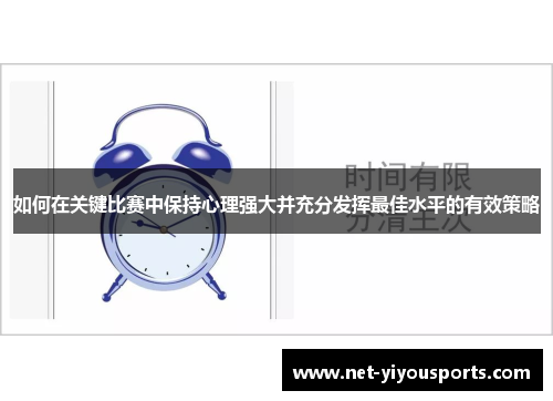 如何在关键比赛中保持心理强大并充分发挥最佳水平的有效策略