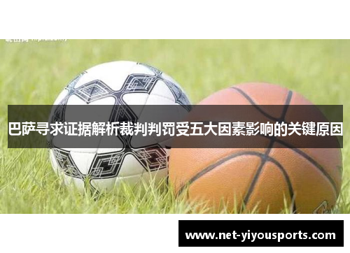 巴萨寻求证据解析裁判判罚受五大因素影响的关键原因