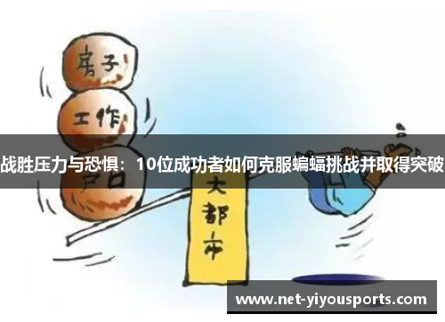 战胜压力与恐惧：10位成功者如何克服蝙蝠挑战并取得突破