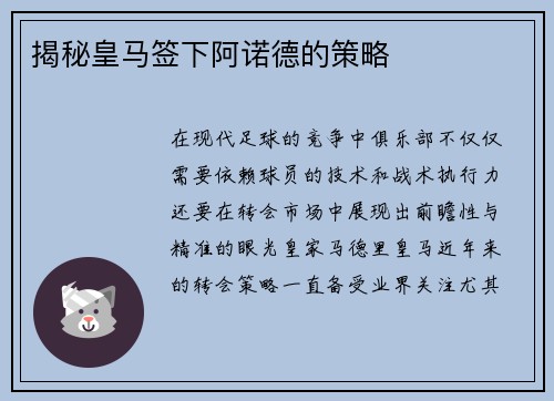 揭秘皇马签下阿诺德的策略