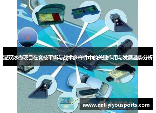 混双冰壶项目在竞技平衡与战术多样性中的关键作用与发展趋势分析