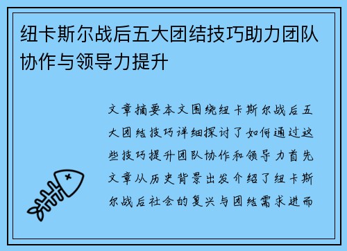 纽卡斯尔战后五大团结技巧助力团队协作与领导力提升