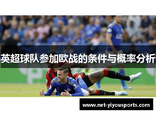 英超球队参加欧战的条件与概率分析