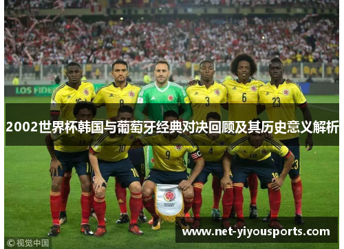 2002世界杯韩国与葡萄牙经典对决回顾及其历史意义解析