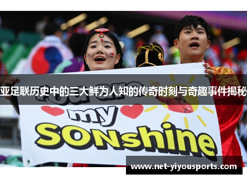 亚足联历史中的三大鲜为人知的传奇时刻与奇趣事件揭秘