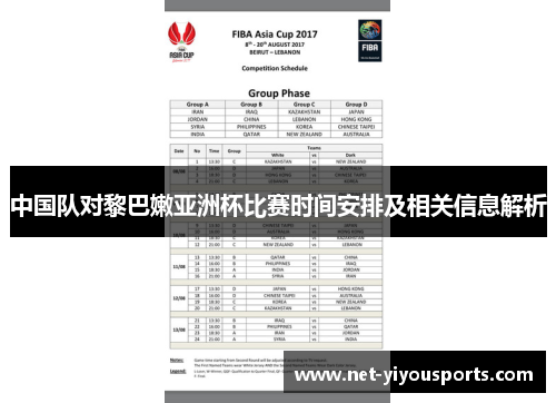 中国队对黎巴嫩亚洲杯比赛时间安排及相关信息解析