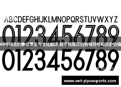 69号球衣的象征意义与文化解读 探索其背后的独特符号和历史价值
