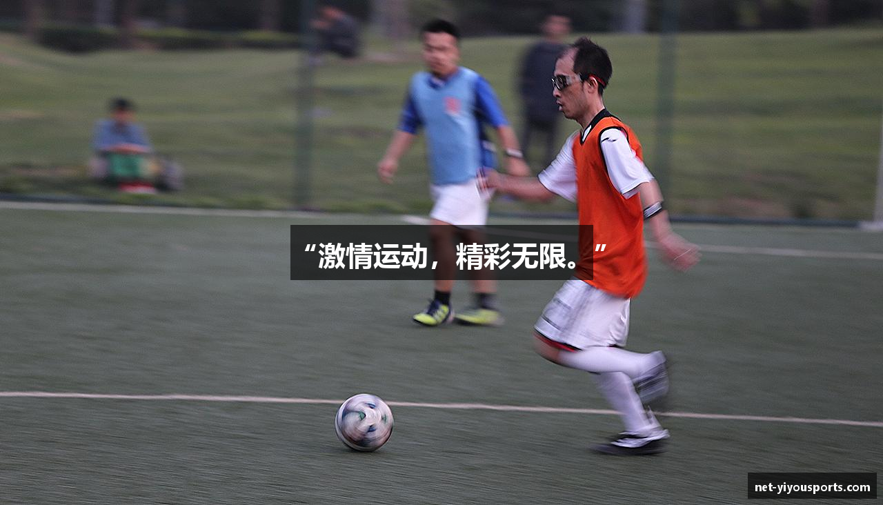 “激情运动，精彩无限。”